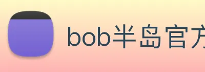 bob半岛官方网站 logo